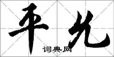 胡問遂平允行書怎么寫