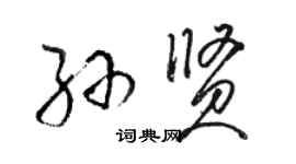 駱恆光孫賢草書個性簽名怎么寫