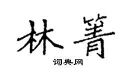 袁強林箐楷書個性簽名怎么寫