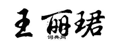 胡問遂王麗珺行書個性簽名怎么寫