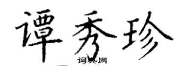 丁謙譚秀珍楷書個性簽名怎么寫