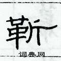俞建華寫的硬筆隸書靳