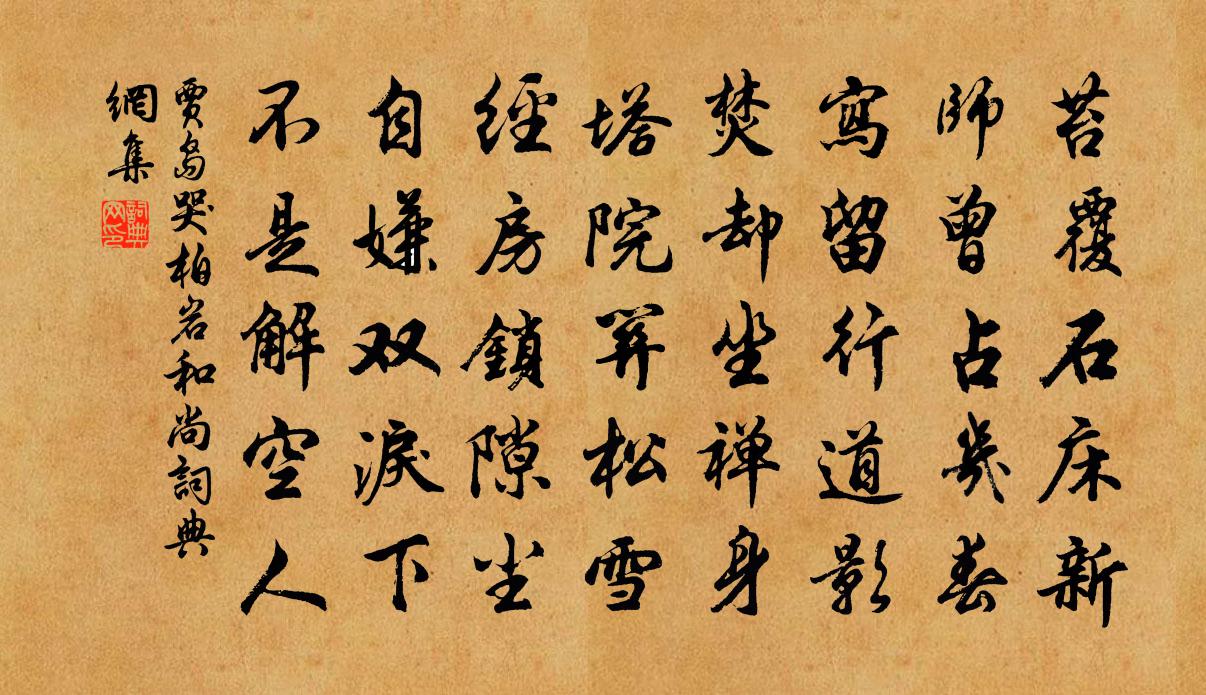 賈島哭柏岩和尚書法作品欣賞