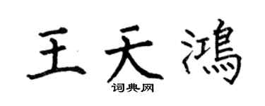 何伯昌王天鴻楷書個性簽名怎么寫