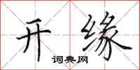 田英章開緣楷書怎么寫