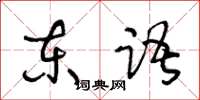 王冬齡東語草書怎么寫