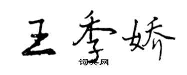 曾慶福王季嬌行書個性簽名怎么寫