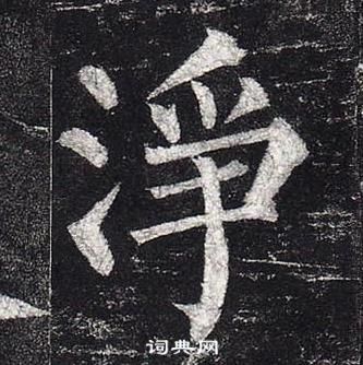 柳公權玄秘塔碑中淨的寫法