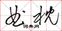 駱恆光曲枕草書怎么寫