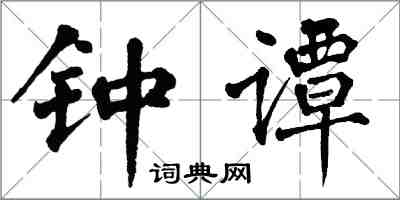 翁闓運鍾譚楷書怎么寫