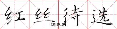 黃華生紅絲待選楷書怎么寫
