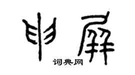 曾慶福申屏篆書個性簽名怎么寫