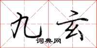 荊霄鵬九玄行書怎么寫