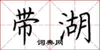 荊霄鵬帶湖楷書怎么寫