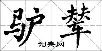 翁闓運驢輦楷書怎么寫