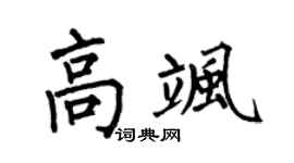 何伯昌高颯楷書個性簽名怎么寫