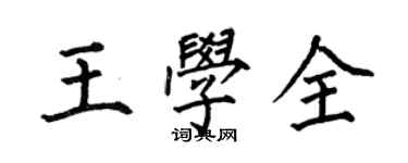 何伯昌王學全楷書個性簽名怎么寫