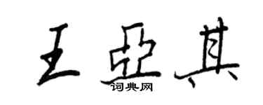 王正良王亞其行書個性簽名怎么寫