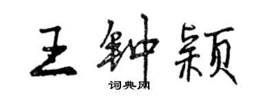 曾慶福王鍾穎行書個性簽名怎么寫