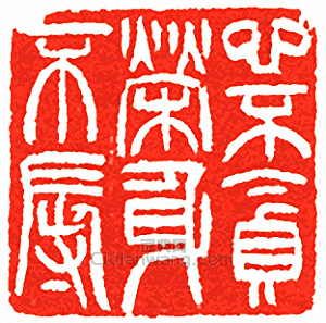 吳讓之的篆刻印章心不貪榮身不辱