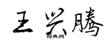 曾慶福王興騰行書個性簽名怎么寫