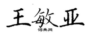 丁謙王敏亞楷書個性簽名怎么寫