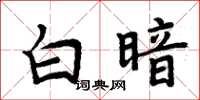 周炳元白暗楷書怎么寫