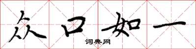 周炳元眾口如一楷書怎么寫