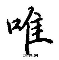 田英章寫的硬筆楷書唯