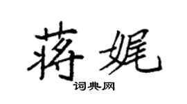 袁強蔣娓楷書個性簽名怎么寫