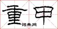 柯春海重甲隸書怎么寫