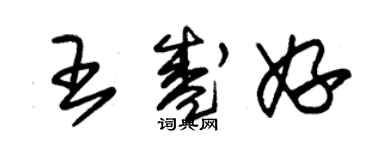 朱錫榮王盛妤草書個性簽名怎么寫