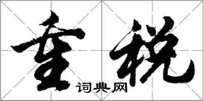 胡問遂重稅行書怎么寫