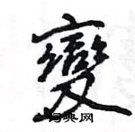 王旻寫的硬筆行書變