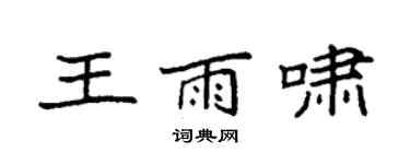 袁強王雨嘯楷書個性簽名怎么寫