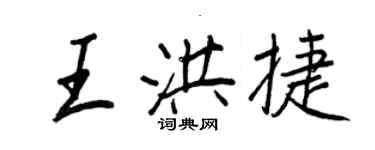 王正良王洪捷行書個性簽名怎么寫