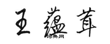 駱恆光王蘊茸行書個性簽名怎么寫