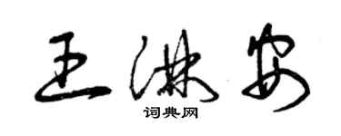 曾慶福王淋安草書個性簽名怎么寫