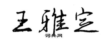 曾慶福王雅定行書個性簽名怎么寫