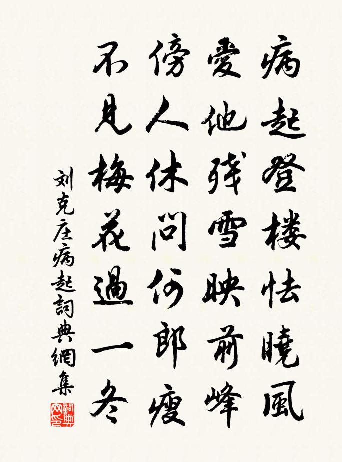 劉克莊病起書法作品欣賞