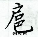 周炳元寫的硬筆楷書扈