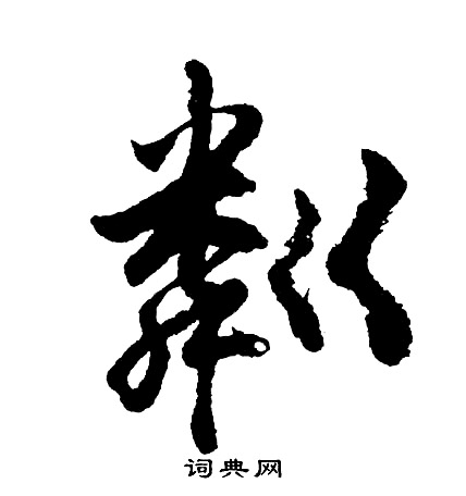 踏篆書書法_踏字書法_篆書字典