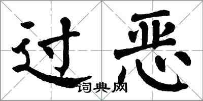 翁闓運過惡楷書怎么寫