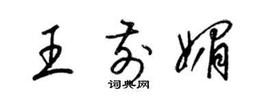 梁錦英王前媚草書個性簽名怎么寫