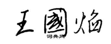 王正良王國焰行書個性簽名怎么寫