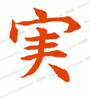 水島修三寫的寶