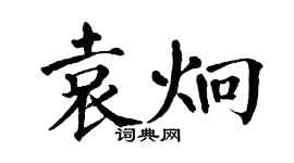 翁闓運袁炯楷書個性簽名怎么寫