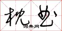 王冬齡枕曲草書怎么寫