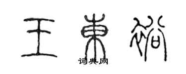 陳聲遠王東裕篆書個性簽名怎么寫