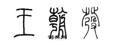 陳墨王朝發篆書個性簽名怎么寫